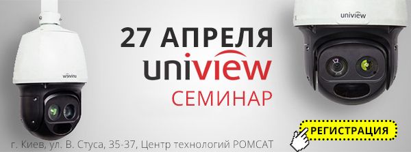27 апреля в Центре технологий РОМСАТ пройдёт семинар по видеонаблюдению UniView