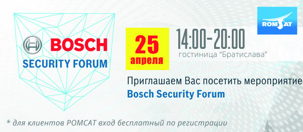 Bosch Security Forum 25 апреля – Romsat.ua