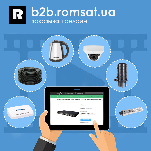 В2В-портал РОМСАТ – важная часть дистанционной схемы работы с нашей компанией.