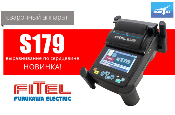 Новая модель сварочного аппарата с выравниванием по сердцевине волокна FITEL S179 уже в продаже - Romsat.ua
