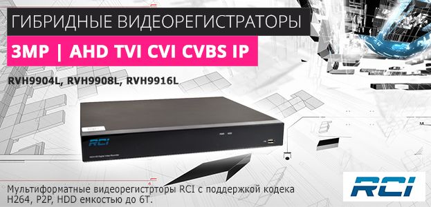Гибридные 3 Мп видеорегистраторы RCI – Romsat.ua