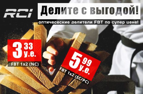 Оптические делители FBT по супер цене в Romsat.ua