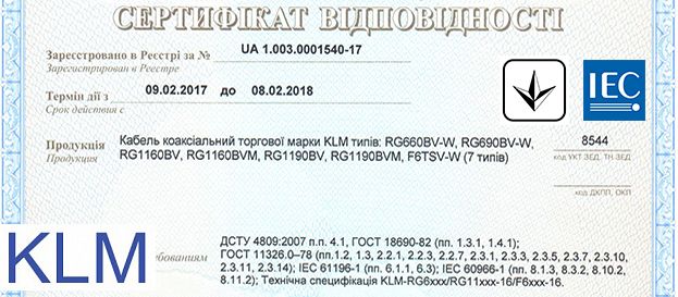 Коаксіальні кабелі KLM сертифіковані УкрСЕПРОО | romsat.ua 