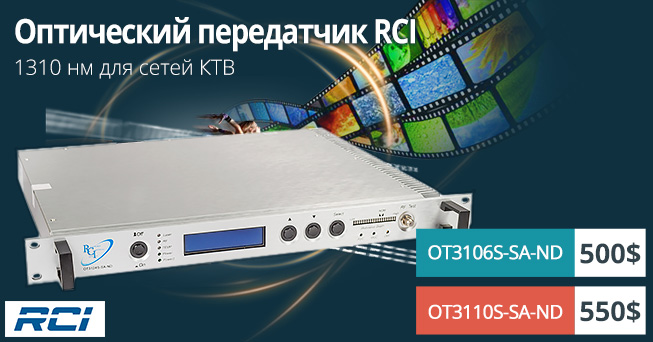 Широкополосные оптические передатчики RCI c прямой модуляцией на длине волны 1310 нм | romsat.ua
