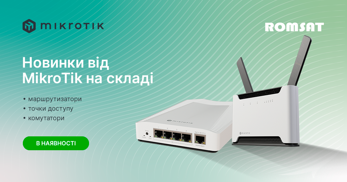 Новинки від MikroTik на складі!