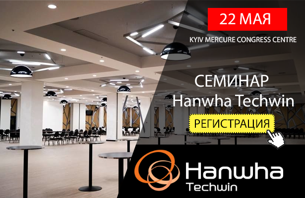Приглашаем на семинар Hanwha Techwin (Samsung Techwin) – 22.05 (Киев) - Romsat.ua