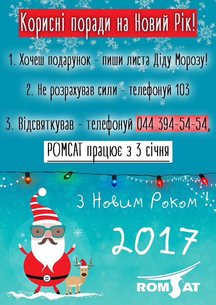 Графік роботи РОМСАТ в Новорічні свята 2017 - Romsat.ua