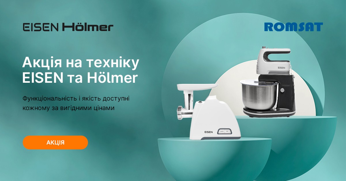 Знижки на побутову техніку EISEN та Hölmer