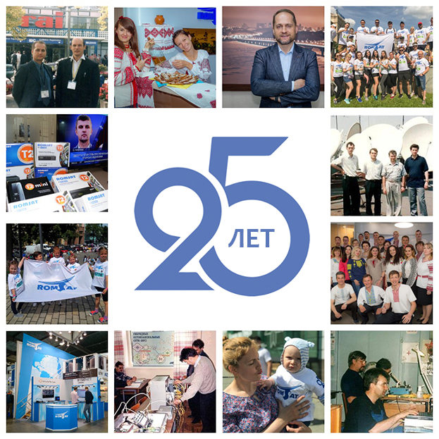 РОМСАТ 25 лет!