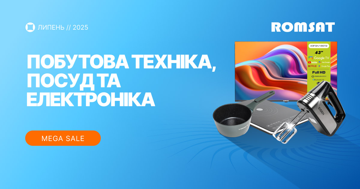 Акція липня у Ромсат посуд, техніка, телевізори