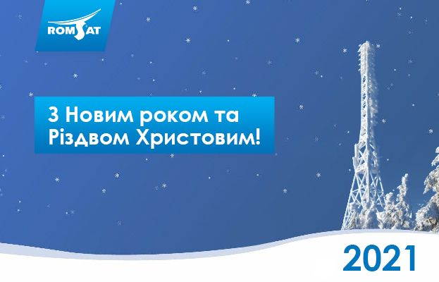 З Новим 2021 роком та Різдвом Христовим | Romsat.ua
