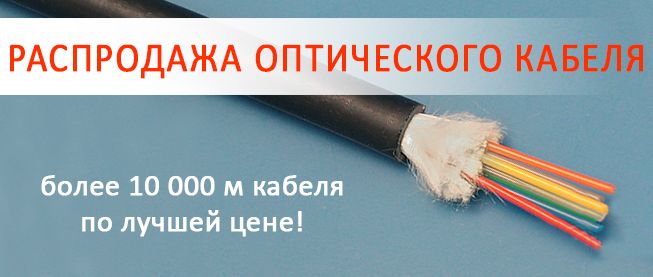 распродажа отрезков оптического кабеля RCI 