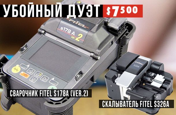 Специальная цена на Fitel S178A + S326A всего за $7 500 в Romsat.ua