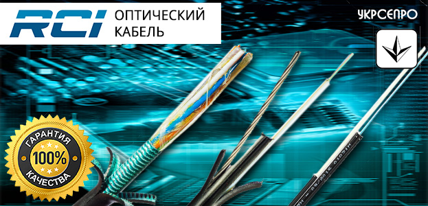 Оптический кабель RCI сертифицирован УкрСЕПРО | romsat.ua