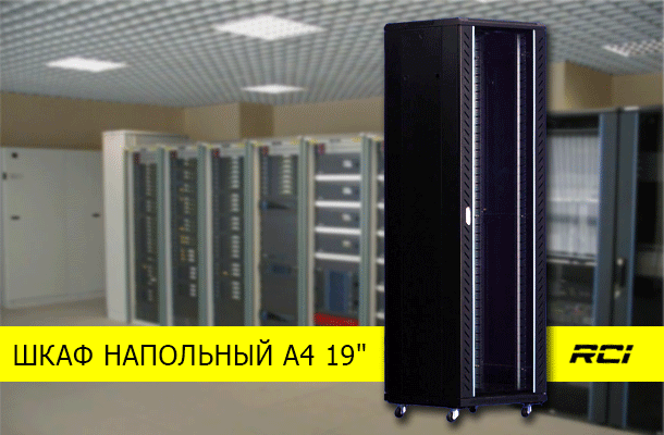 Распродажа шкафа напольного RCI A4 19'' за 7 000 грн в Romsat.ua