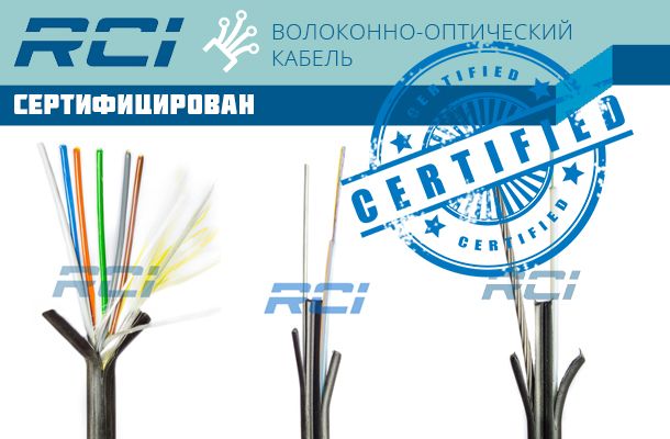 Волоконно-оптический кабель RCI сертифицирован 2015-216 гг. Romast.ua