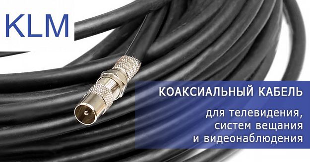 абоненстский коаксиальный кабель KLM