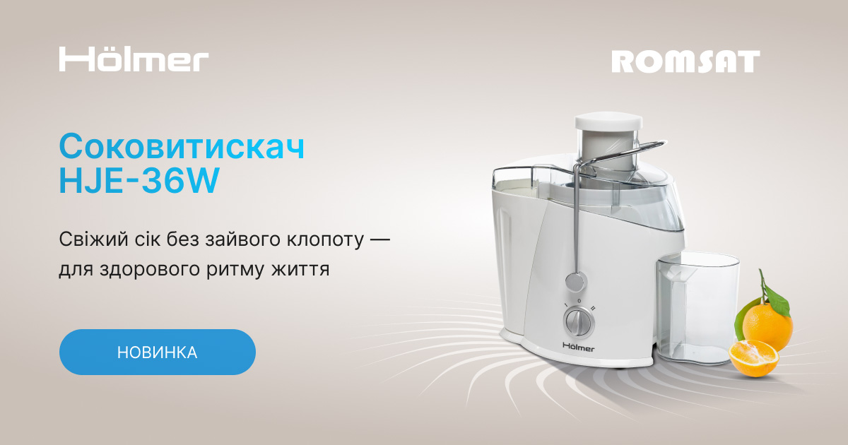 Соковитискач Hölmer HJE 36W новинка