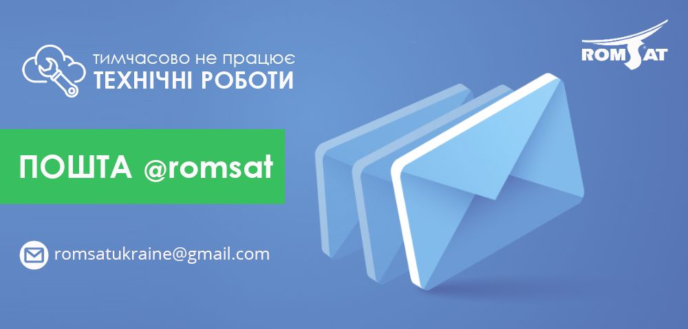 Проводимо технічні роботи на поштових серверах (1-2 доби) - пошта тимчасово не доступна - Romsat.ua
