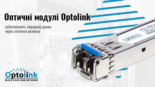 Оптичні модулі Optolink | romsat.ua