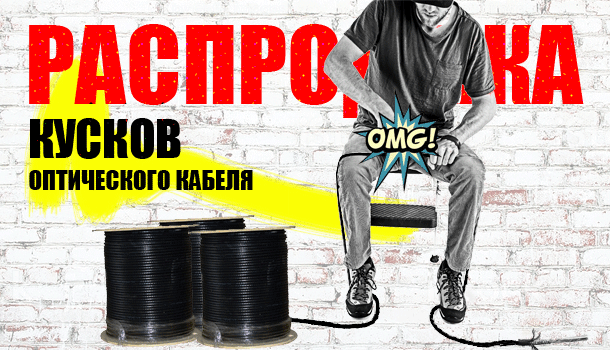Финальная распродажа отрезков волоконно-оптического кабеля - спеши, налетай в ROMSAT.ua