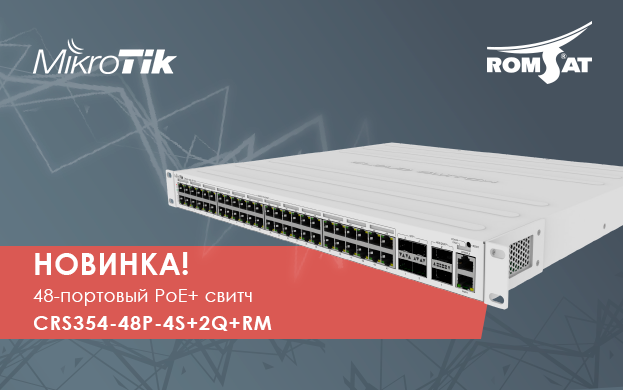 Новый 48-портовый PoE+ коммутатор от MikroTik | romsat.ua