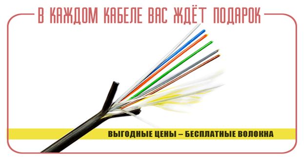 Акция на волоконно-оптический кабель "Дарим волокна" – Romsat.ua