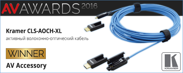 Kramer получил награду AV Awards 2016