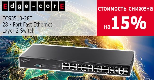 Коммутатор Edge-Core ECS3510-28T со скидкой 15%