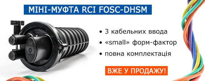оптична міні-муфта RCI FOSC-BHSm