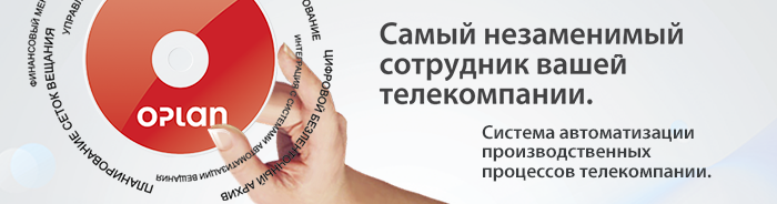 Oplan - система автоматизации производственных процессов телекомпании