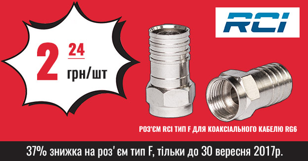 вигідна ціна на роз'єми RCI тип F для коаксіального кабелю RG6 - знижка 37% | romsat.ua