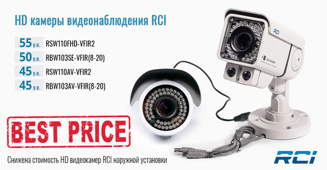 Снижена стоимость HD камер видеонаблюдения RCI наружной установки | romsat.ua