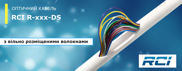 Склад компанії РОМСАТ поповнився черговою партією оптичного кабеля RCI R-xxx-DS для вертикальної прокладки з вільно лежачими волокнами.