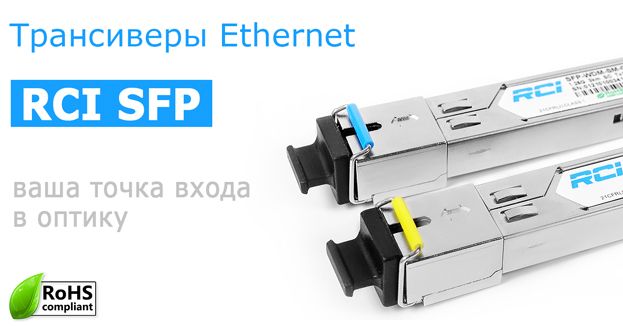 Новые трансивери Ethernet RCI SFP