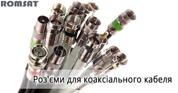 Роз'єми для коаксіального кабеля | Romsat.ua