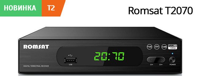 Обновленный ТВ-тюнер DVB-T2 Romsat T2070
