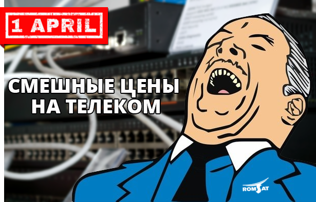 Акция "Смешные цены на телеком оборудование" от РОМСАТ