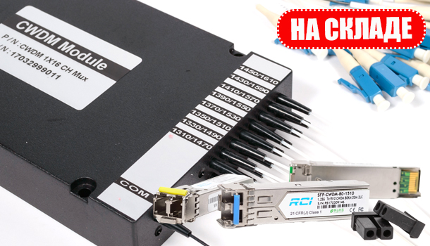 На складе пришла новая партия CWDM модулей. В наличии весь ассортимент SFP, SFP+ Romsat.ua