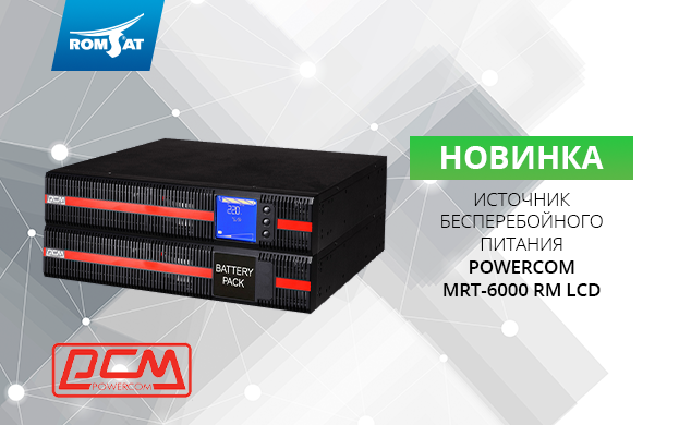 powercom_623x390_ru.png