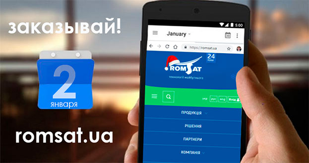 Заказывай в РОМСАТ | romsat.ua