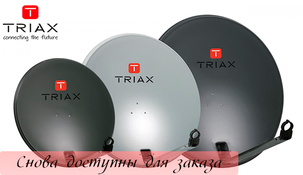 купить спутниковые антенны Triax | romsat.ua
