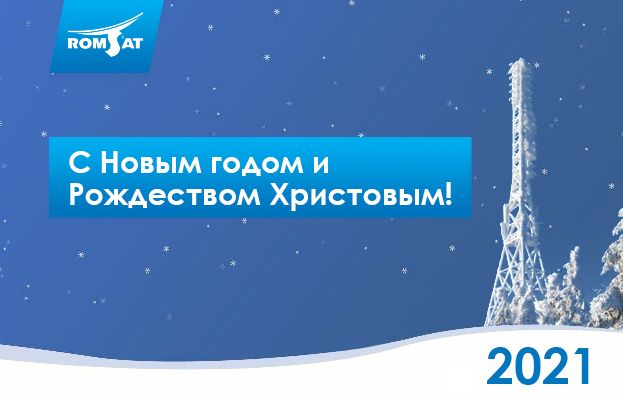 С Новым 2021 годом и Рождеством Христовым | Romsat.ua С Новым 2021 годом и Рождеством Христовым | Romsat.ua