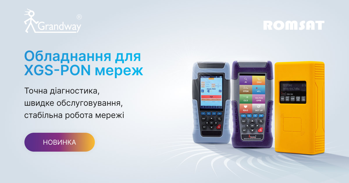Тестування XGS-PON: нове обладнання Grandway 
