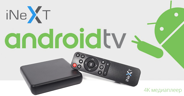 4K медиаплееры iNeXT TV3 и 4K2 | romsat.ua