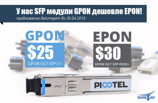 Только до конца апреля SFP модули GPON дешевле EPON! - в РОМСАТ