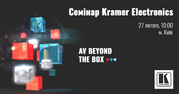 27 лютого семінар Kramer Electronics | romsat.ua