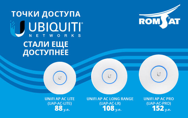 Акция точки доступа Ubiquiti | romsat.ua