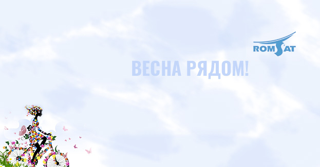 Поздравляем с Днём весны! | romsat.ua