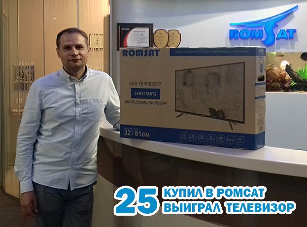 Победитель #25 (30/07) Олег Швец (Швець О.В.) - Romsat.ua